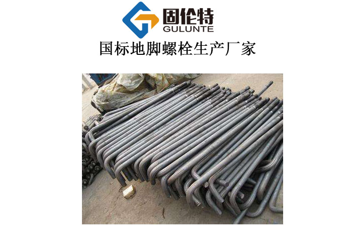 專業地腳螺栓生產廠家 專業地腳螺栓生產廠家