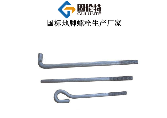 國標地腳（jiǎo）螺栓廠家