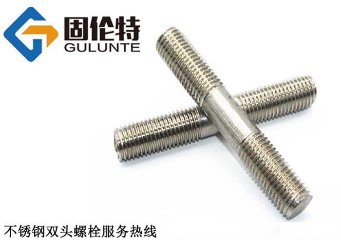 不鏽鋼雙（shuāng）頭螺栓