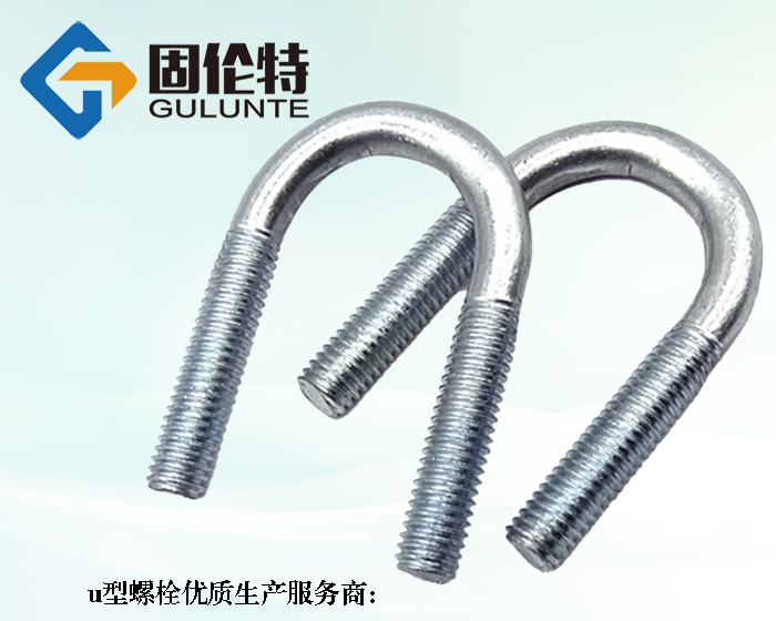 8.8級u型（xíng）螺栓廠家（jiā）