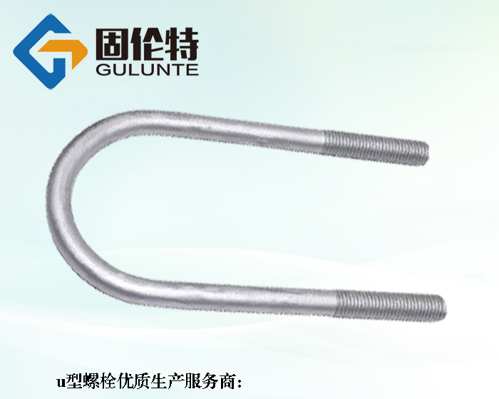 u型地（dì）腳螺栓