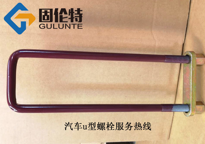 重汽u型（xíng）螺栓規（guī）格