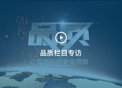 品質欄目