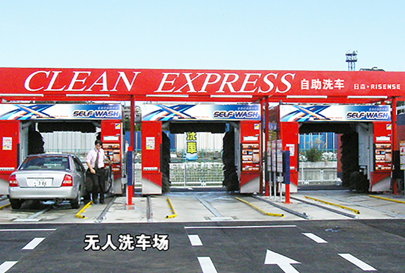 洗車（chē）王可實現0.5往複高速洗（xǐ）車