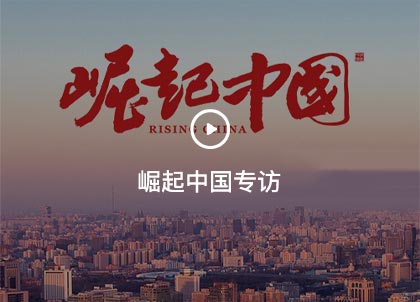 崛起中國